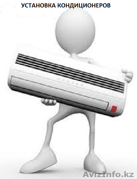 устанока кондиционера - Изображение #1, Объявление #653285