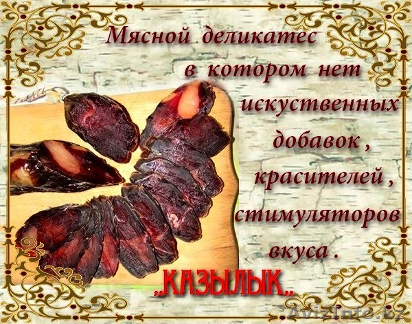 Казылык халяль (казы)  - Изображение #1, Объявление #795618