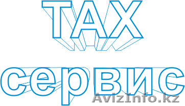 Компания Tax Сервис - Изображение #1, Объявление #1052270