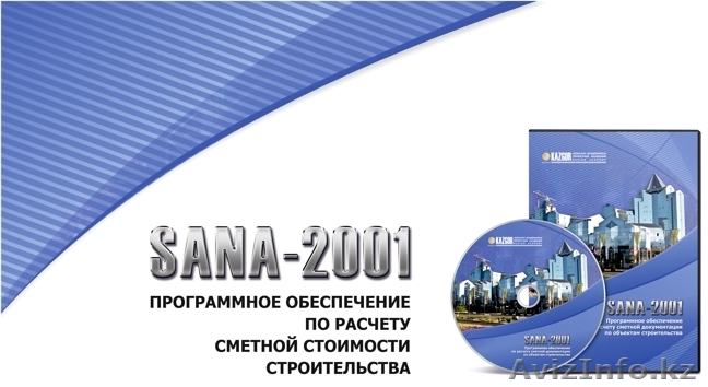 Курс "Пользователь программы SANA 2001" - Изображение #1, Объявление #1106577