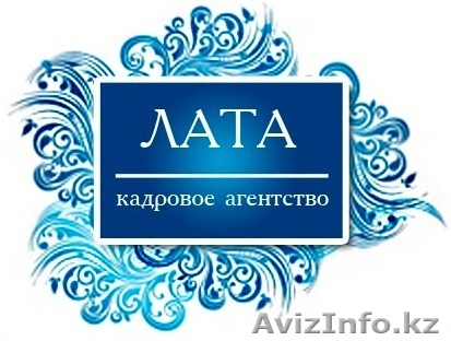услуги Кадрового агентство "ЛАТА" - Изображение #1, Объявление #904457