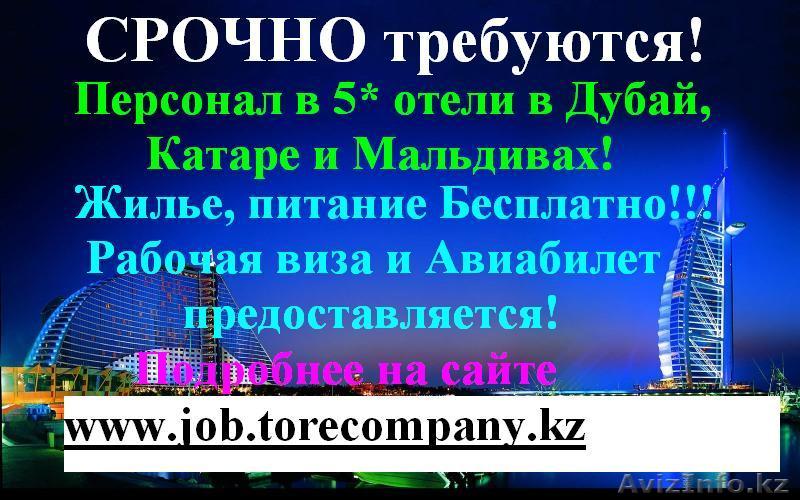 Работа в 5* отелях Дубая, Катара, Мальдив, США - Изображение #1, Объявление #1101558