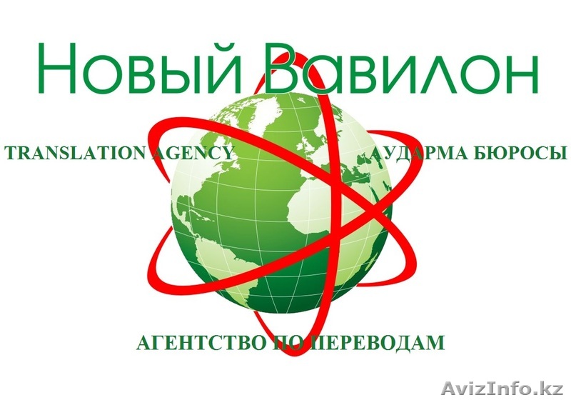 Перевод  с английского, немецкого, французского, испанского, казахского и др.яз - Изображение #1, Объявление #1113611