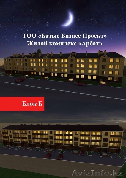 ТОО Батыс Бизнес Проект  ЖК Арбат - Изображение #1, Объявление #1167468