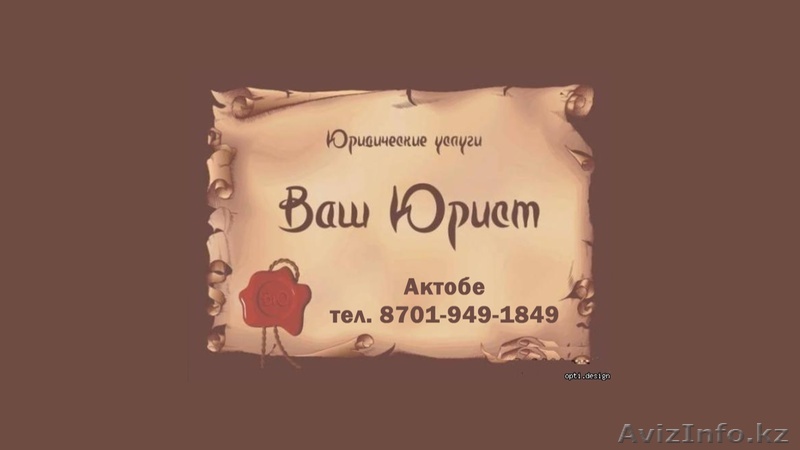 Ваш юрист: оказание юридической помощи - Изображение #1, Объявление #1190760