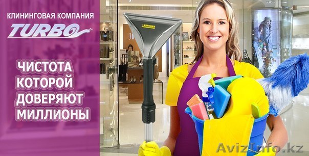 Клининговая компания TURBO в Актобе! - Изображение #1, Объявление #1202554