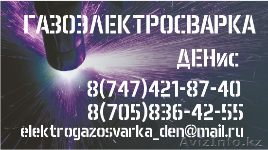 ГАЗО-ЭЛЕКТРО СВАРКА  - Изображение #1, Объявление #1269456