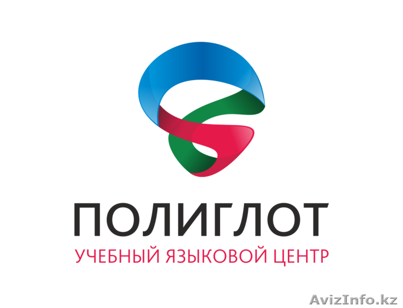 Учебный Языковой Центр «Полиглот»  - Изображение #1, Объявление #1322163