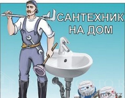 Специалист по санитарной технике(сантехник) - Изображение #1, Объявление #1446351
