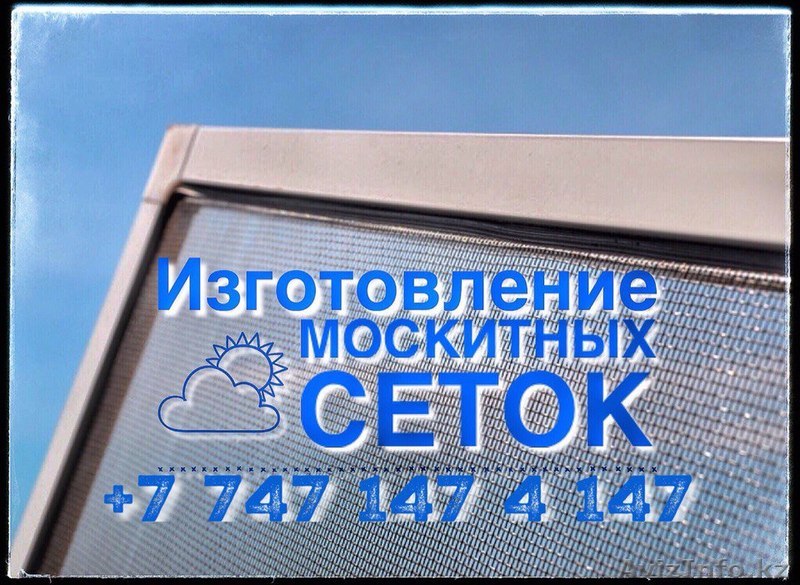 Качественные Москитные сетки Актобе. Бесплатная доставка и установка. - Изображение #1, Объявление #1452121