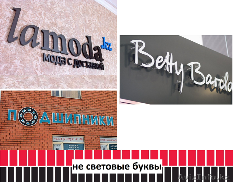 Не световые буквы (изготовление, монтаж). - Изображение #1, Объявление #1486784