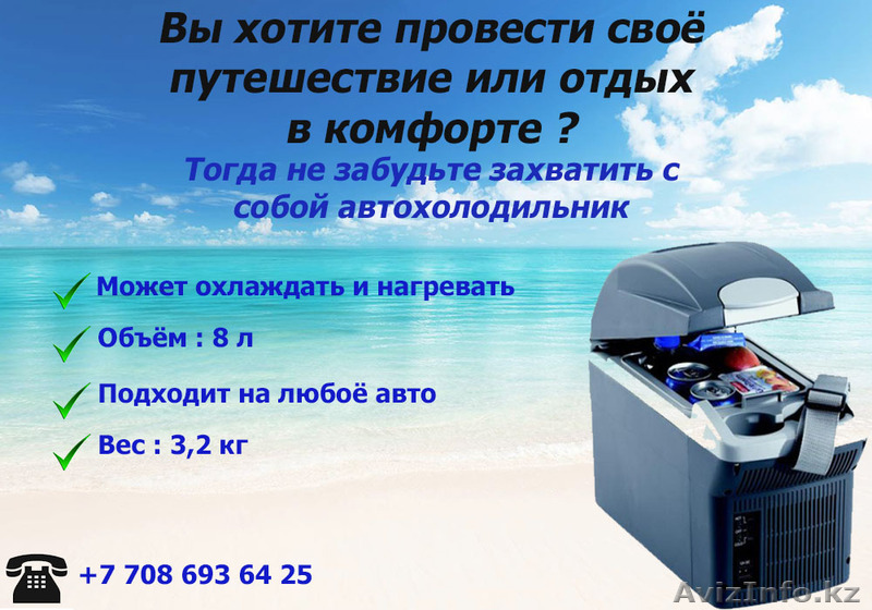 Автохолодильник в дорогу - Изображение #1, Объявление #1564279