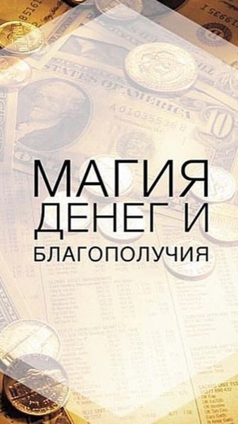Открою Дорогу На Удачу и Прибыль! Открою Денежный Канал! Денежная Монета! Веда!  - Изображение #1, Объявление #1660993
