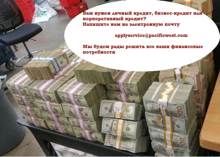 Свяжитесь с Тихоокеанский Запад сейчас, чтобы получить гарантированную сумму кре - Изображение #1, Объявление #1671649