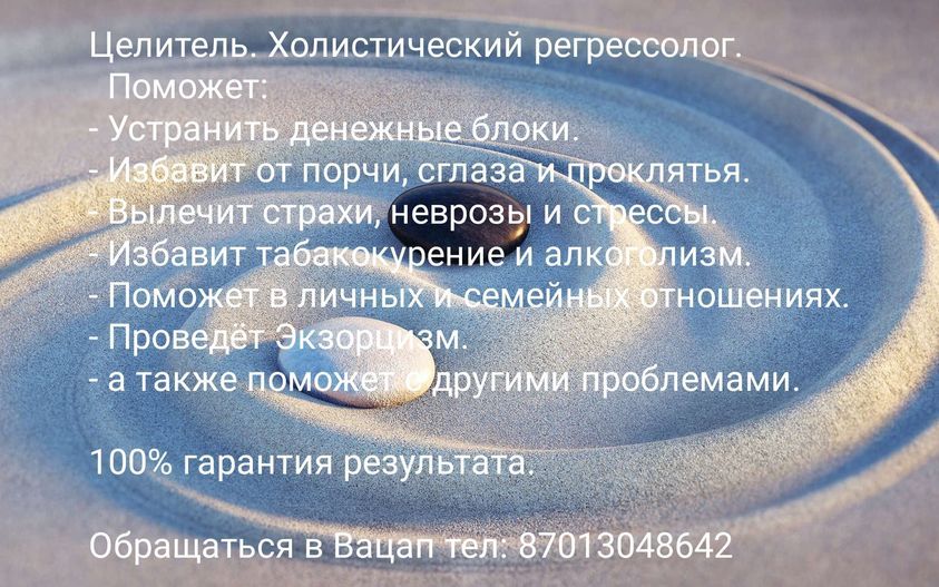 Целитель. Холистический регрессолог. - Изображение #1, Объявление #1732607