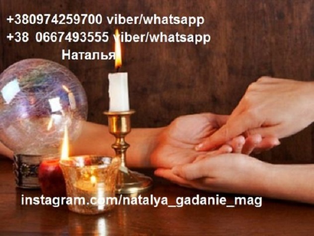 Гадание на ближайшее будущее от гадалки Натальи.  - Изображение #1, Объявление #1749630