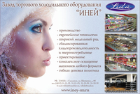 Завод торгового и холодильного оборудования "Иней" - Изображение #3, Объявление #20410