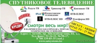 Компания продает и монтирует комплекты цифрового спутникового телевидения - Изображение #1, Объявление #362260
