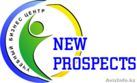 Учебный бизнес центр «New prospects» - Изображение #1, Объявление #1013942