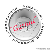 Установка сигнализации И.П."Garant"Актюбинск - Изображение #1, Объявление #969876