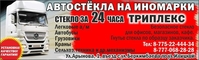 Автостекло в Актобе на все виды транспорта - Изображение #1, Объявление #1106481