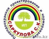 Экологическое проектирование ИП "Саркулова С. К." - Изображение #1, Объявление #1248331