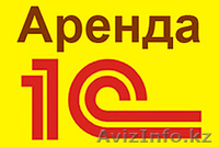 Аренда 1С: дешевле, проще, надежнее - Изображение #1, Объявление #1368913