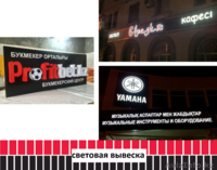 Световая вывеска, световая реклама (изготовление, монтаж). - Изображение #1, Объявление #1486814