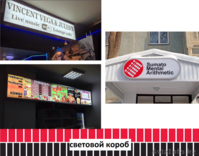 Световой короб, лайтбокс (изготовление, монтаж). - Изображение #1, Объявление #1486791