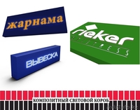 Композитный световой короб (изготовление, монтаж). - Изображение #1, Объявление #1529593