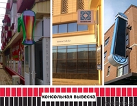 Консольная вывеска,выступающая реклама (изготовление, монтаж). - Изображение #1, Объявление #1486823