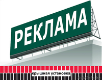 Крышная установка, реклама на крыше (изготовление, монтаж). - Изображение #1, Объявление #1486816
