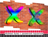 Объёмные буквы с динамичной подсветкой (изготовление, монтаж). - Изображение #1, Объявление #1486790