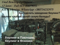 Построить Развлекательный Центр с Боулингом. - Изображение #3, Объявление #1683337