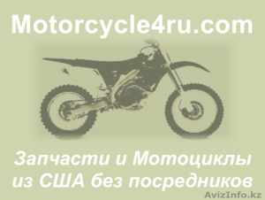 Запчасти для мотоциклов из США Актюбинск - Изображение #1, Объявление #859687