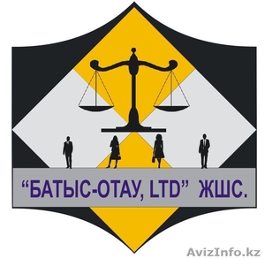 Популярное Юридическое агентство ТОО "Батыс-Отау,ltd"  - Изображение #1, Объявление #900062