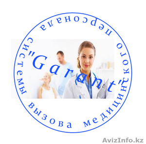 Системы вызова медицинского персонала И.П."Garant"Актюбинск - Изображение #1, Объявление #969895