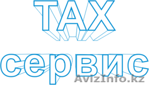 Компания Tax Сервис - Изображение #1, Объявление #1052270