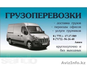 Грузоперевозки по Астане и всему КАЗАХСТАНУ