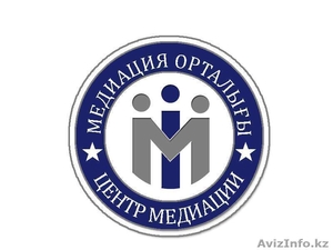Западно-Казахстанский Центр Медиации и Переговорного процесса - Изображение #1, Объявление #1397521