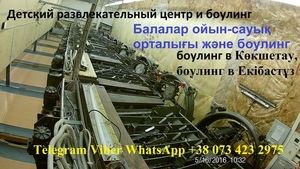 БОУЛИНГ КЛУБ. БОУЛИНГ ДОРОЖКИ. ИГРА БОУЛИНГ.