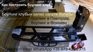 БОУЛИНГ КЛУБ. БОУЛИНГ ОБОРУДОВАНИЕ.