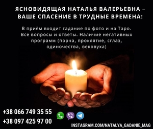 Помощь гадалки Натальи. Гадания, привороты, поиск человека. - Изображение #2, Объявление #1749601