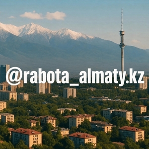 Размещение вакансии в Алматы. Недорого 