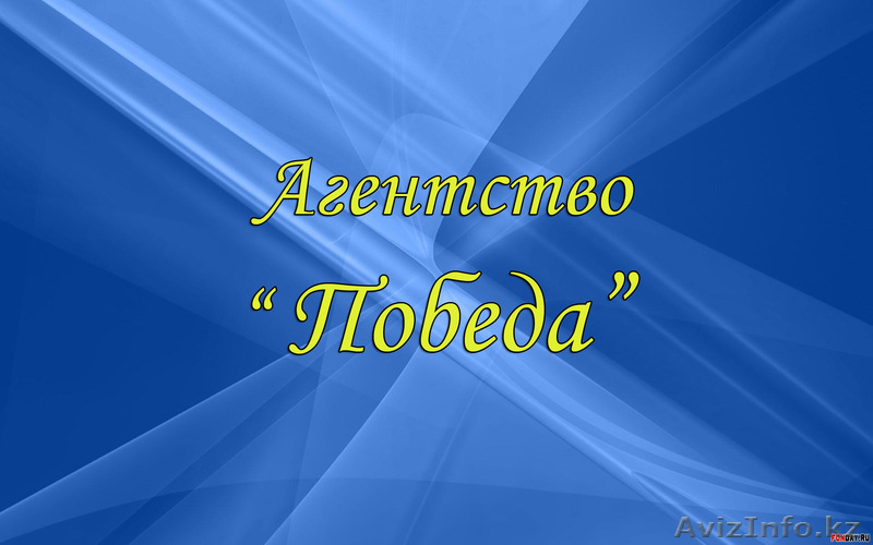 Агентство \\\"Победа\\\" - Изображение #2, Объявление #931760