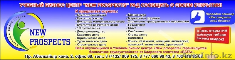 Учебный бизнес центр «New prospects» - Изображение #2, Объявление #1013942