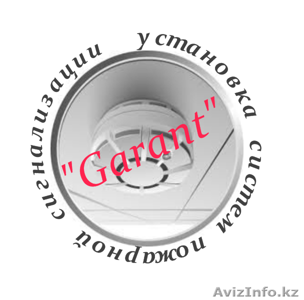 Установка сигнализации И.П."Garant"Актюбинск - Изображение #1, Объявление #969876