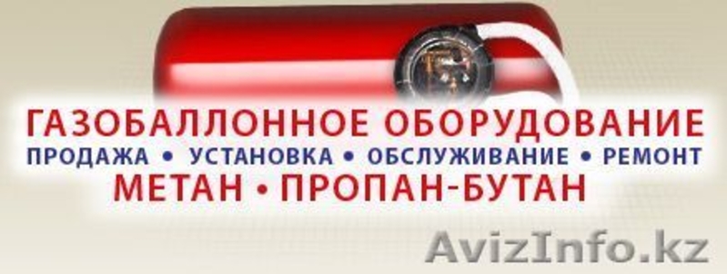 Газовое оборудование на автомобили в Актобе - Изображение #3, Объявление #1076856