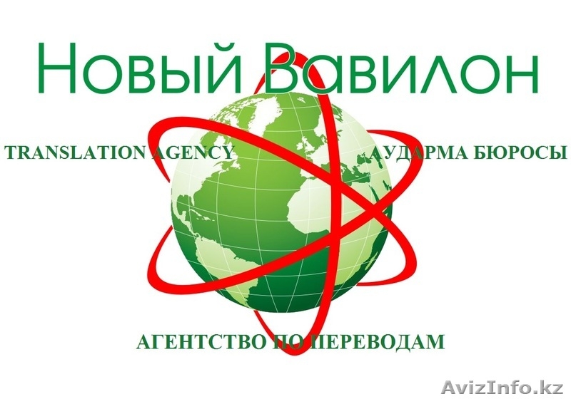 Агентство по переводам "Новый Вавилон" - Изображение #1, Объявление #1082776