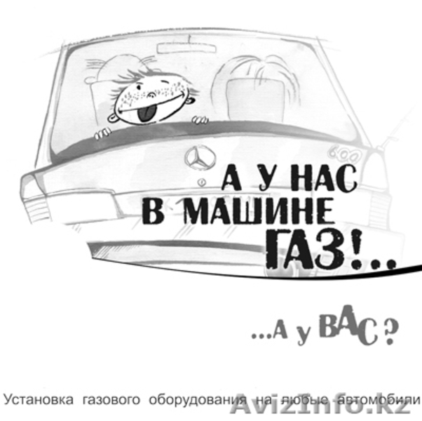 Получи 500 000 тг, установив ГБО (газобаллонное оборудование) в Актобе - Изображение #2, Объявление #1094003